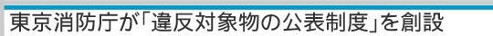 東京消防庁が「違反対象物の公表制度」を創設